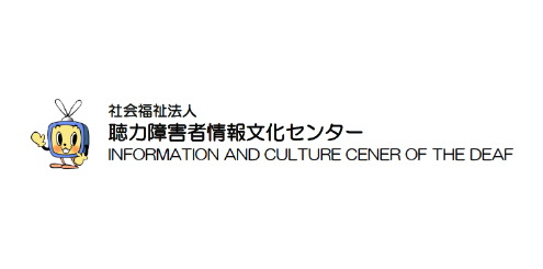 社会福祉法人聴力障害者情報文化センターについての説明です。クリックして詳細を確認する