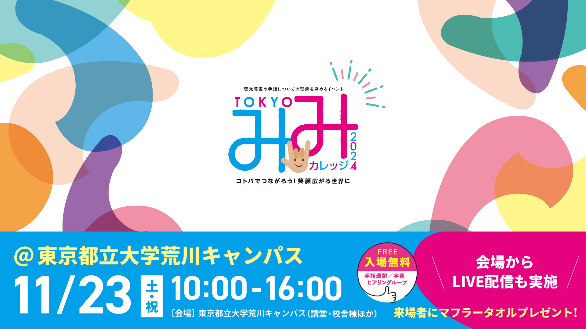 みみカレッジ2024のメインビジュアル。11月23日（土・祝）10:00~16:00（開場 9:30）会場：東京都立大学荒川キャンパス（講堂・校舎棟ほか）で開催。